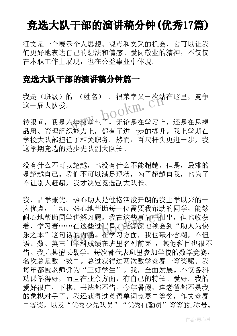 竞选大队干部的演讲稿分钟(优秀17篇)