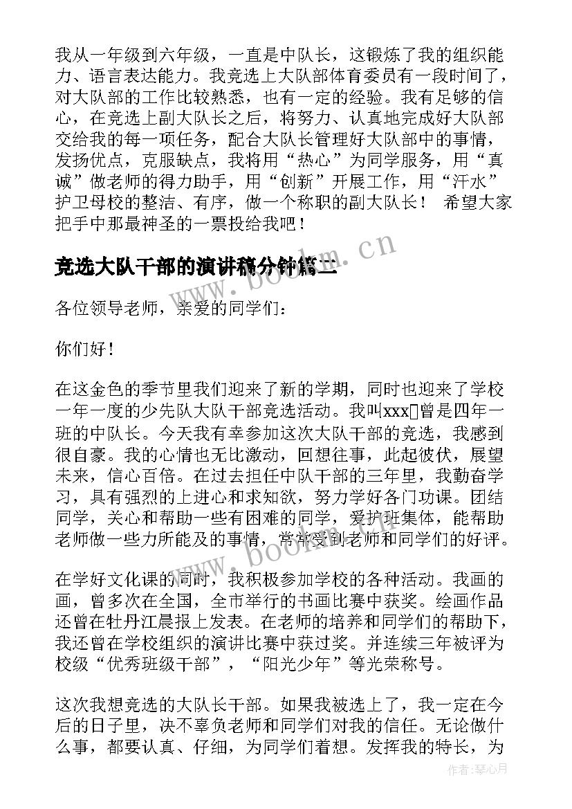 竞选大队干部的演讲稿分钟(优秀17篇)