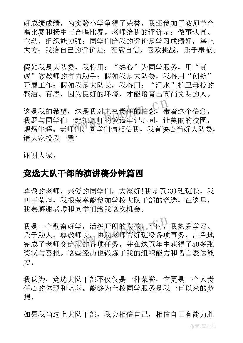 竞选大队干部的演讲稿分钟(优秀17篇)