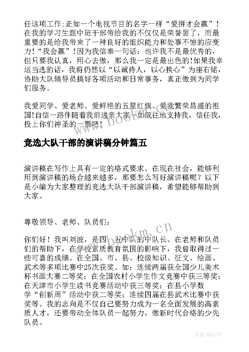 竞选大队干部的演讲稿分钟(优秀17篇)