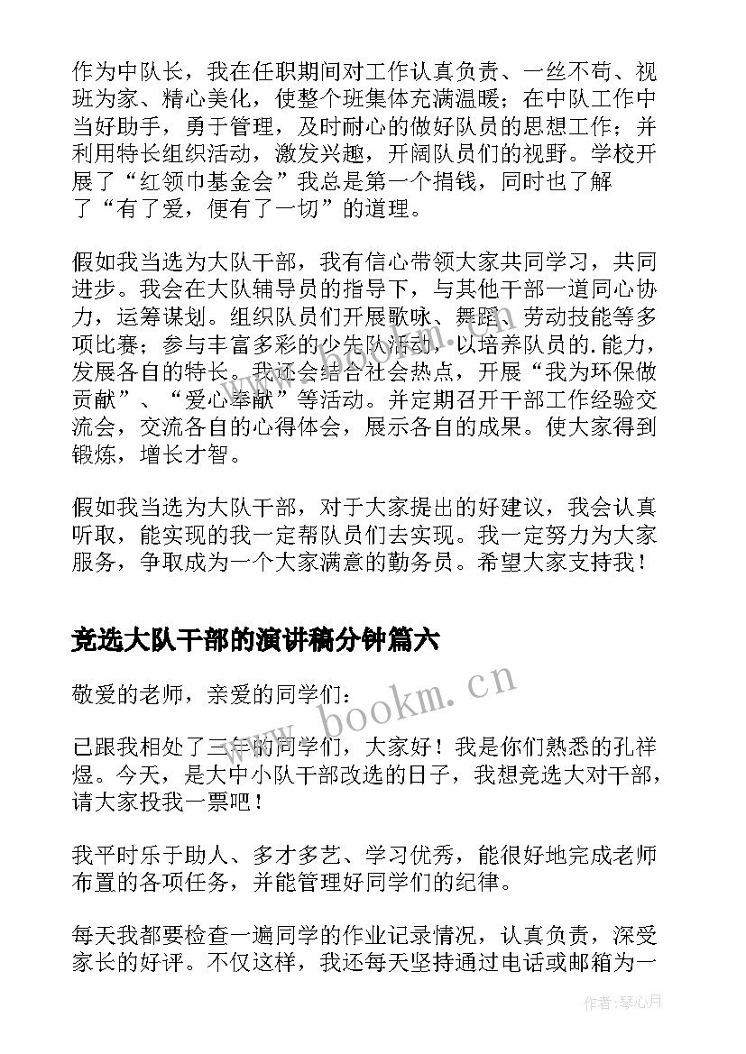 竞选大队干部的演讲稿分钟(优秀17篇)