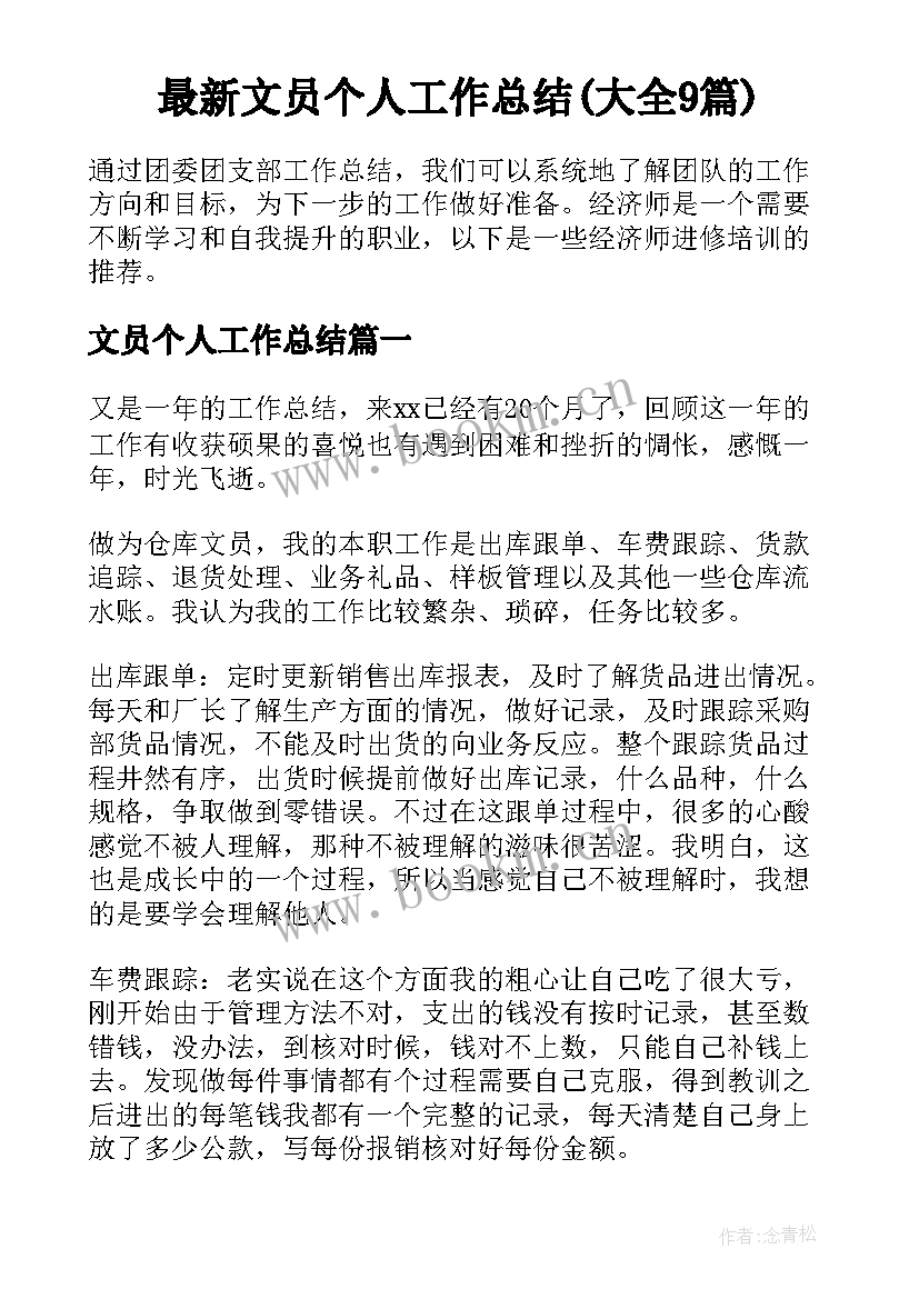 最新文员个人工作总结(大全9篇)