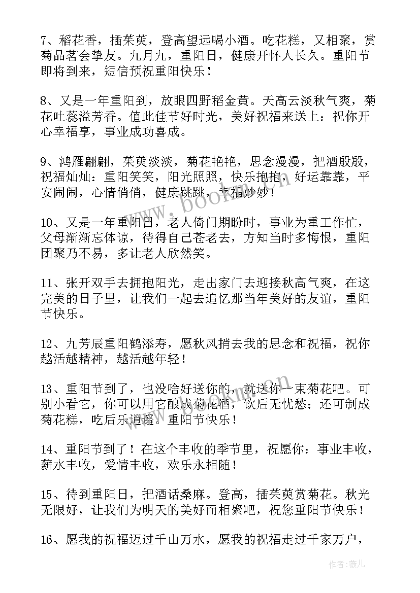 最新九月九日重阳节的祝福语 九月九日重阳节祝福语(优秀19篇)