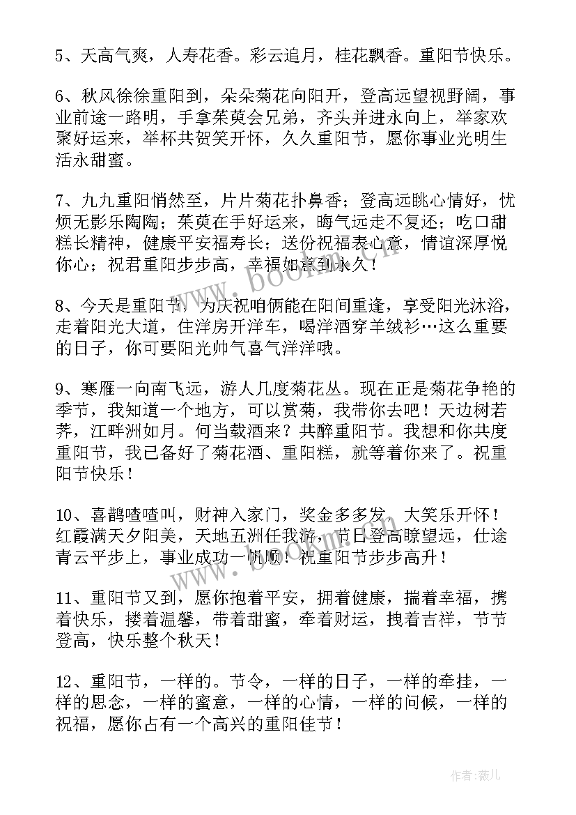 最新九月九日重阳节的祝福语 九月九日重阳节祝福语(优秀19篇)