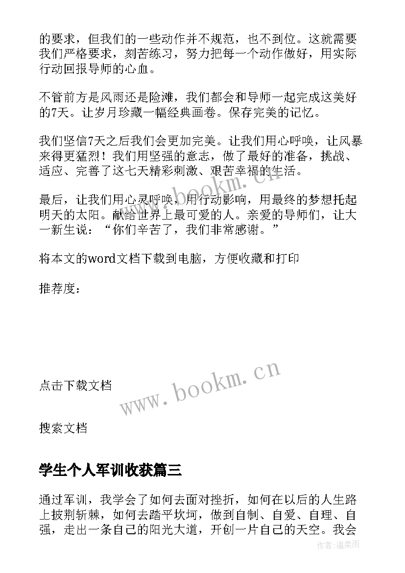 学生个人军训收获 学生军训个人心得及收获(精选8篇)