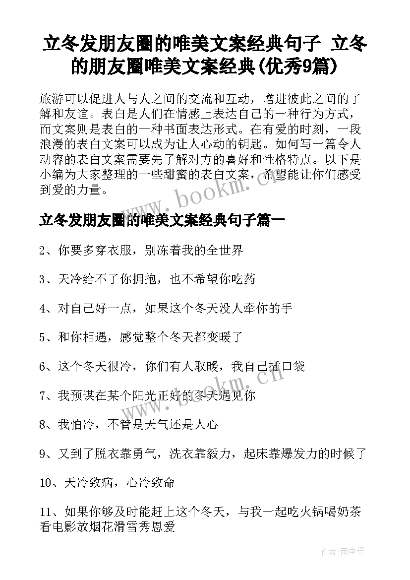 立冬发朋友圈的唯美文案经典句子 立冬的朋友圈唯美文案经典(优秀9篇)