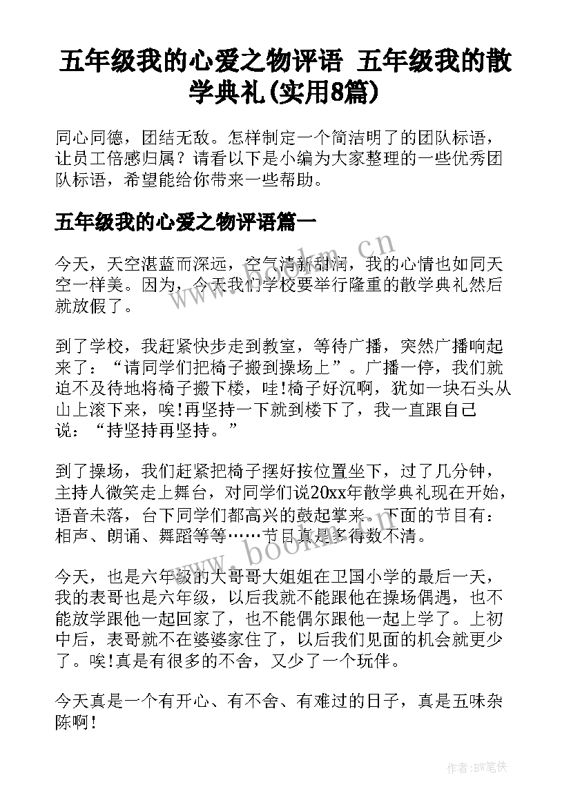 五年级我的心爱之物评语 五年级我的散学典礼(实用8篇)