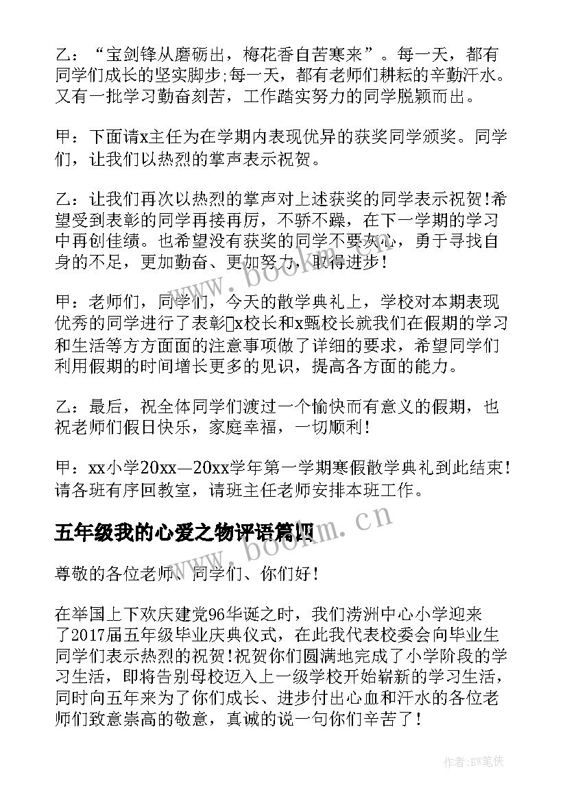 五年级我的心爱之物评语 五年级我的散学典礼(实用8篇)