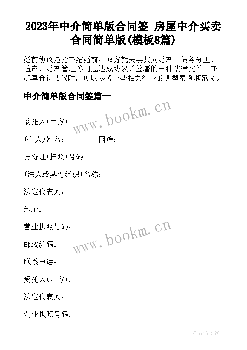 2023年中介简单版合同签 房屋中介买卖合同简单版(模板8篇)