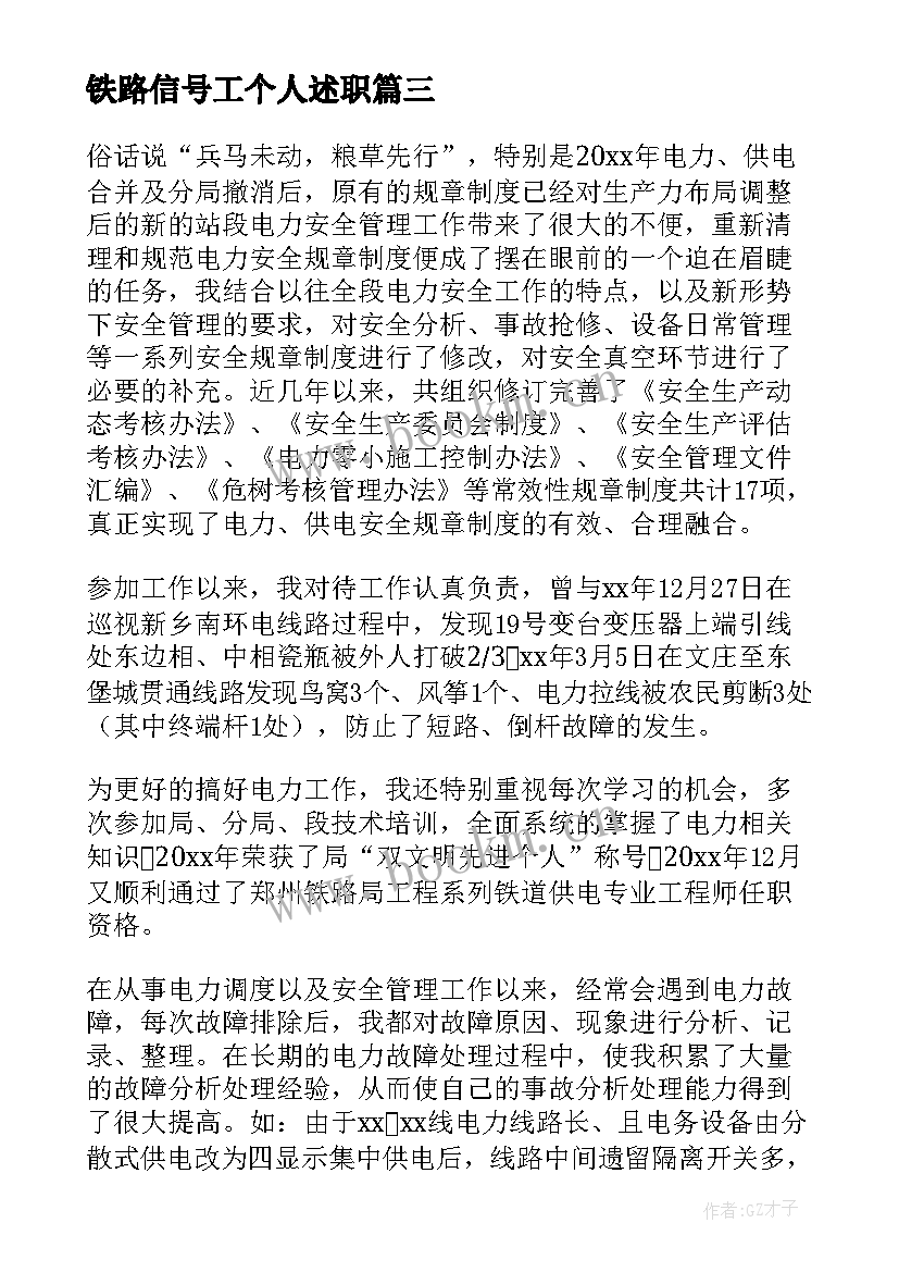 铁路信号工个人述职 铁路职工年终个人工作总结(汇总8篇)