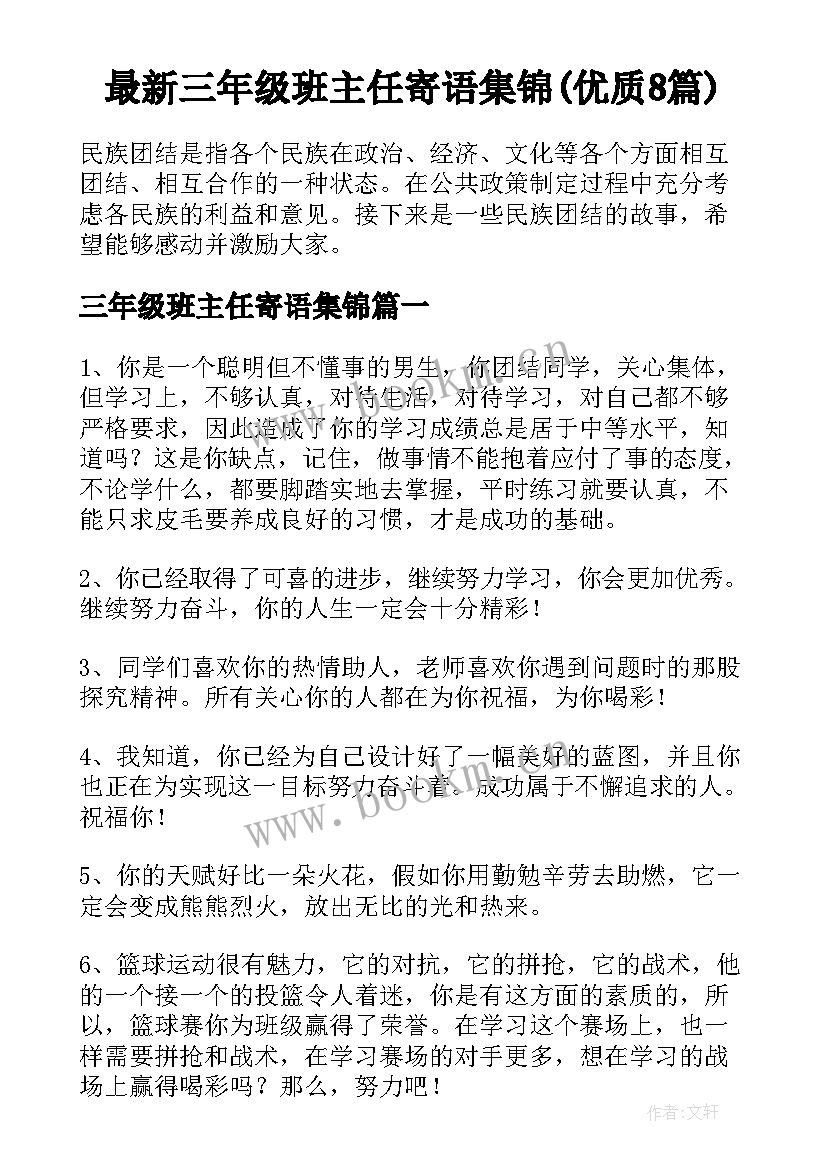 最新三年级班主任寄语集锦(优质8篇)