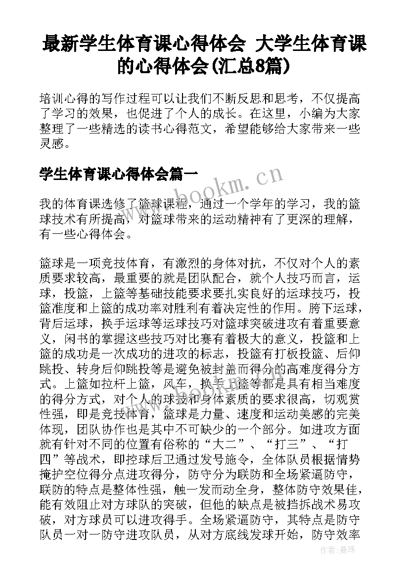 最新学生体育课心得体会 大学生体育课的心得体会(汇总8篇)