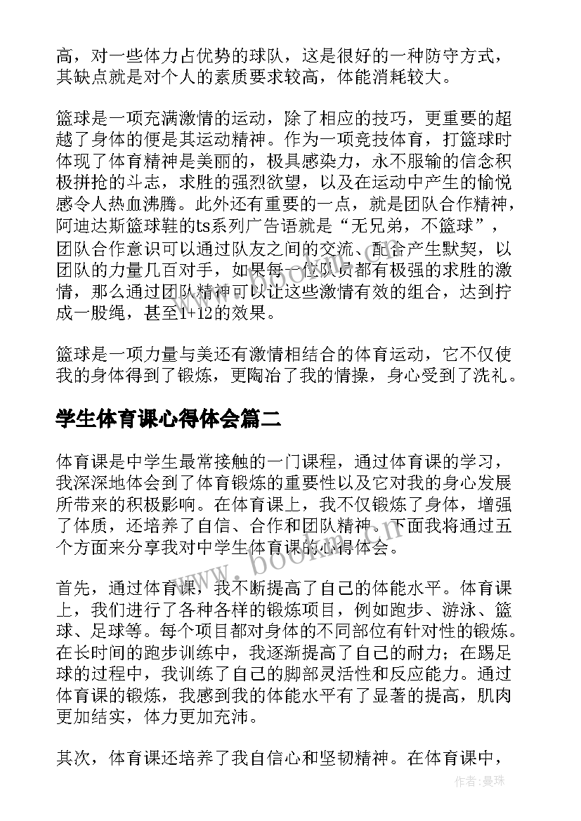 最新学生体育课心得体会 大学生体育课的心得体会(汇总8篇)