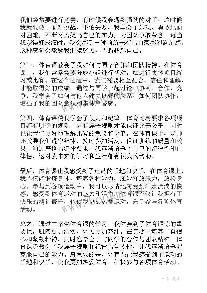 最新学生体育课心得体会 大学生体育课的心得体会(汇总8篇)