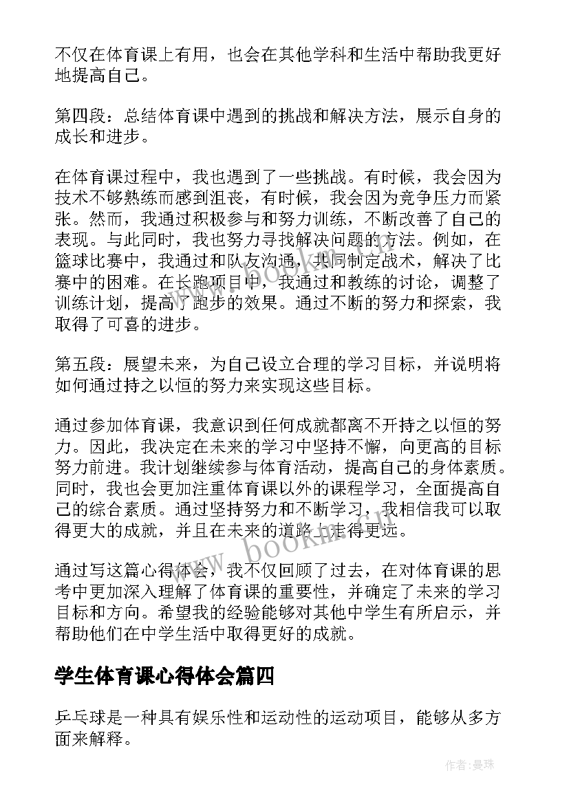 最新学生体育课心得体会 大学生体育课的心得体会(汇总8篇)