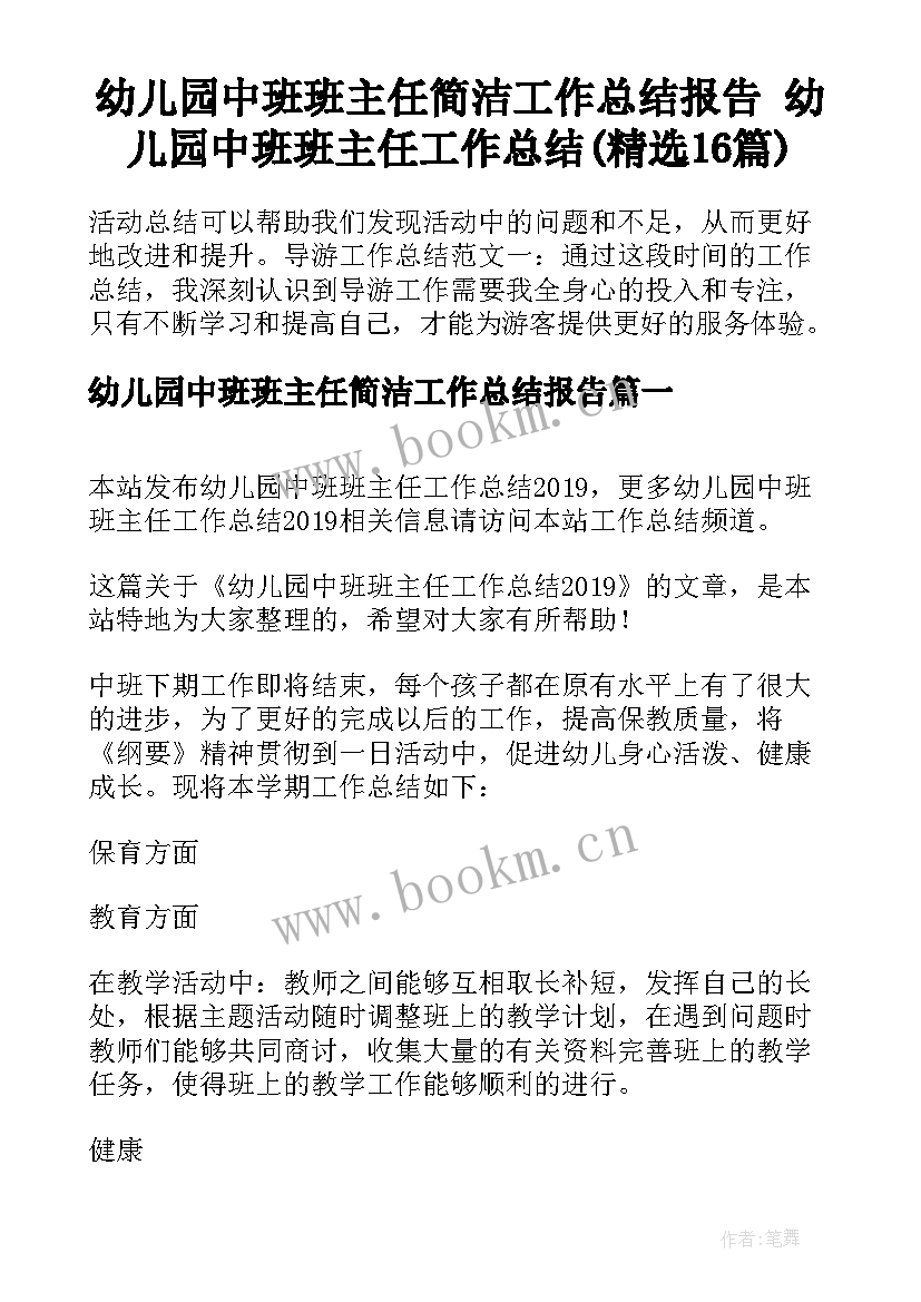 幼儿园中班班主任简洁工作总结报告 幼儿园中班班主任工作总结(精选16篇)