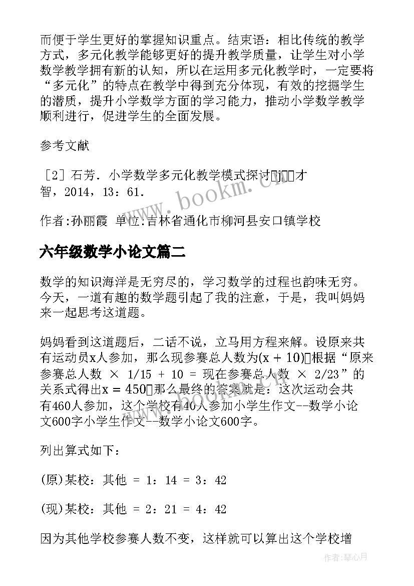 最新六年级数学小论文(优秀11篇)