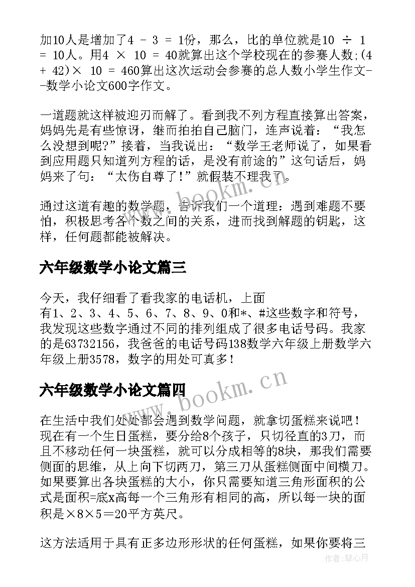 最新六年级数学小论文(优秀11篇)