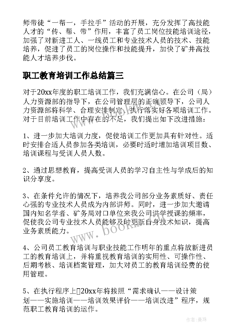 最新职工教育培训工作总结 教育培训职工工作总结(精选5篇)