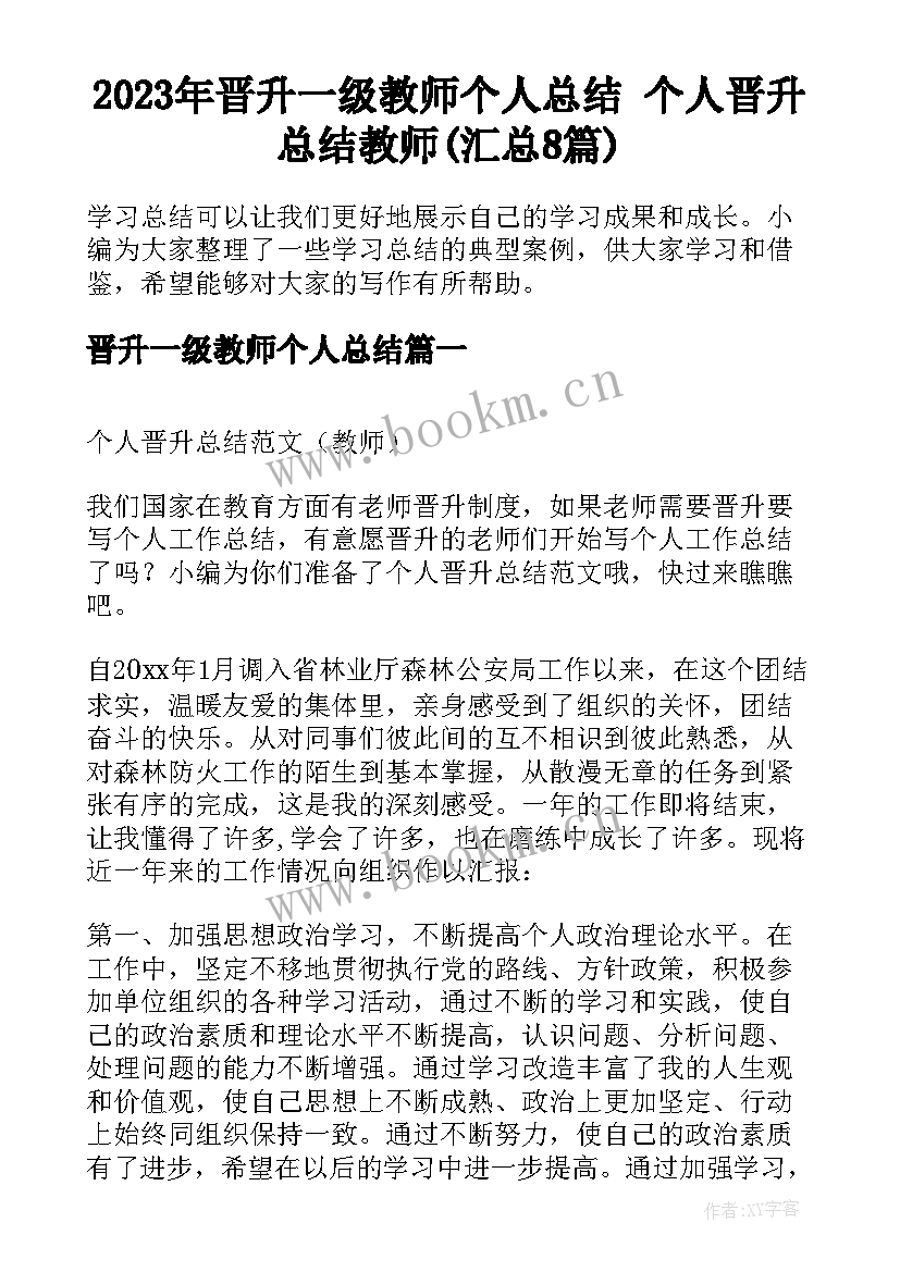 2023年晋升一级教师个人总结 个人晋升总结教师(汇总8篇)