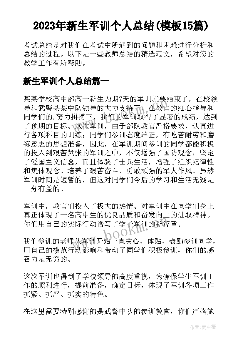 2023年新生军训个人总结(模板15篇)