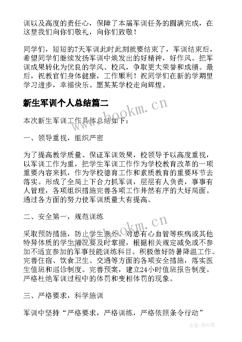 2023年新生军训个人总结(模板15篇)