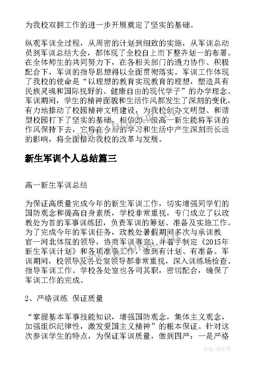 2023年新生军训个人总结(模板15篇)