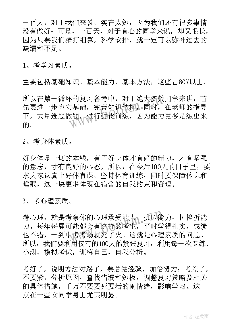 2023年百日誓师大会初三 百日誓师大会发言稿(通用10篇)