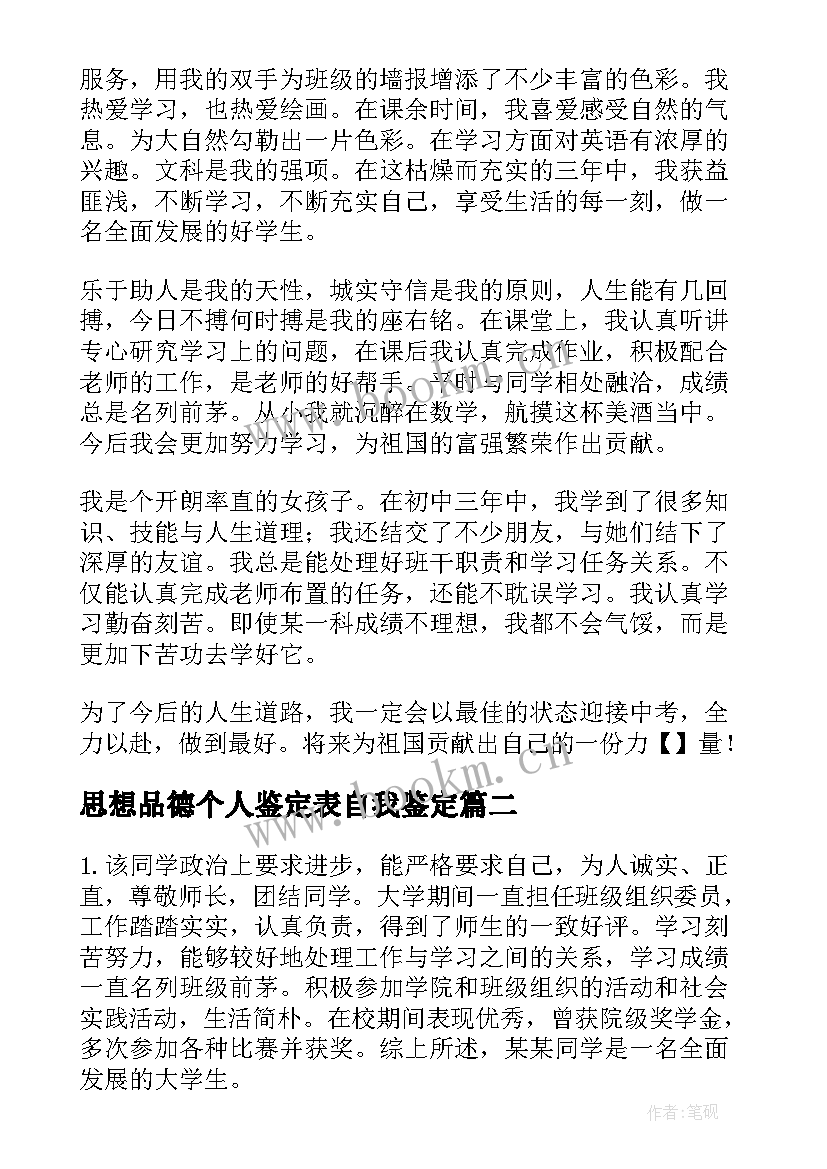 思想品德个人鉴定表自我鉴定(模板18篇)