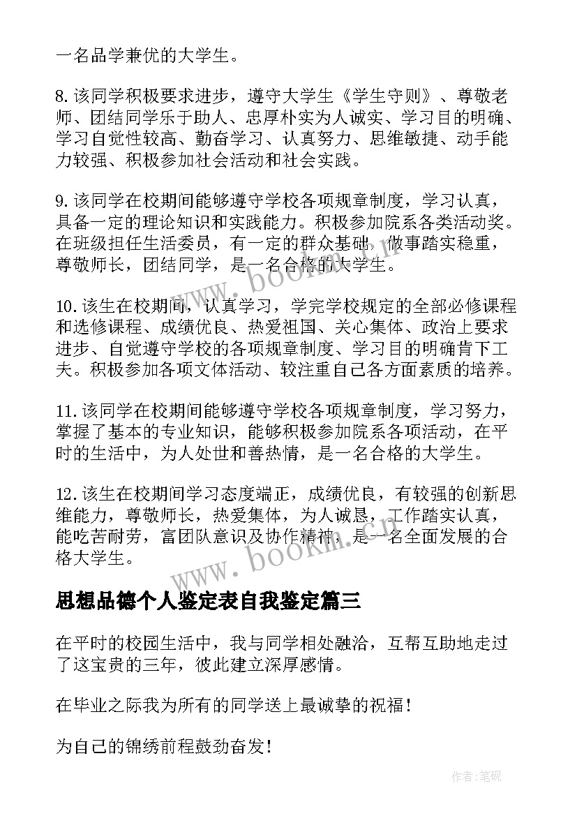 思想品德个人鉴定表自我鉴定(模板18篇)