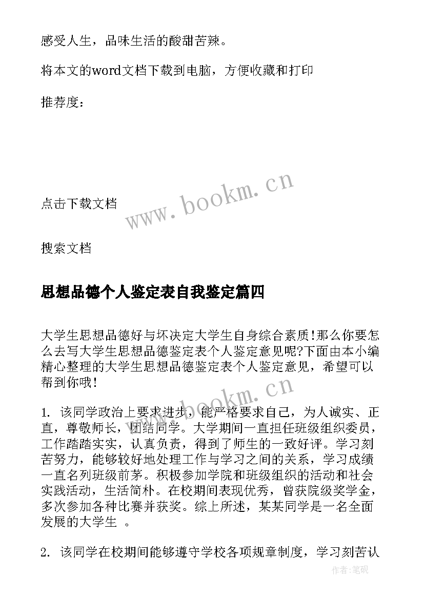 思想品德个人鉴定表自我鉴定(模板18篇)