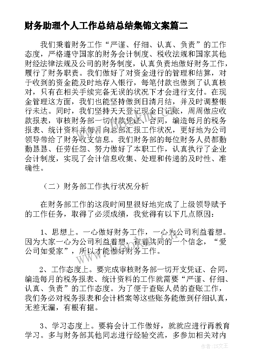 2023年财务助理个人工作总结总结集锦文案(精选12篇)