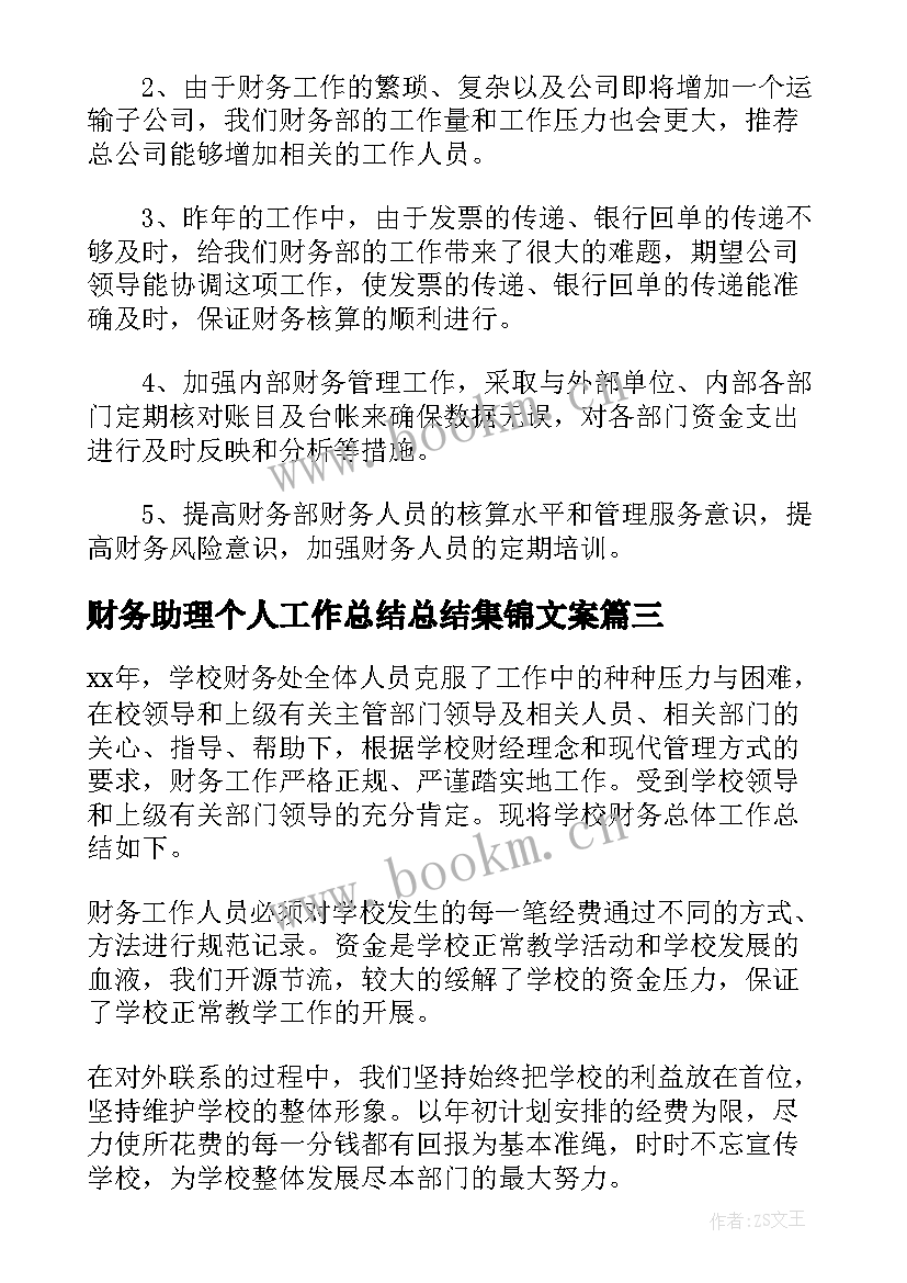 2023年财务助理个人工作总结总结集锦文案(精选12篇)