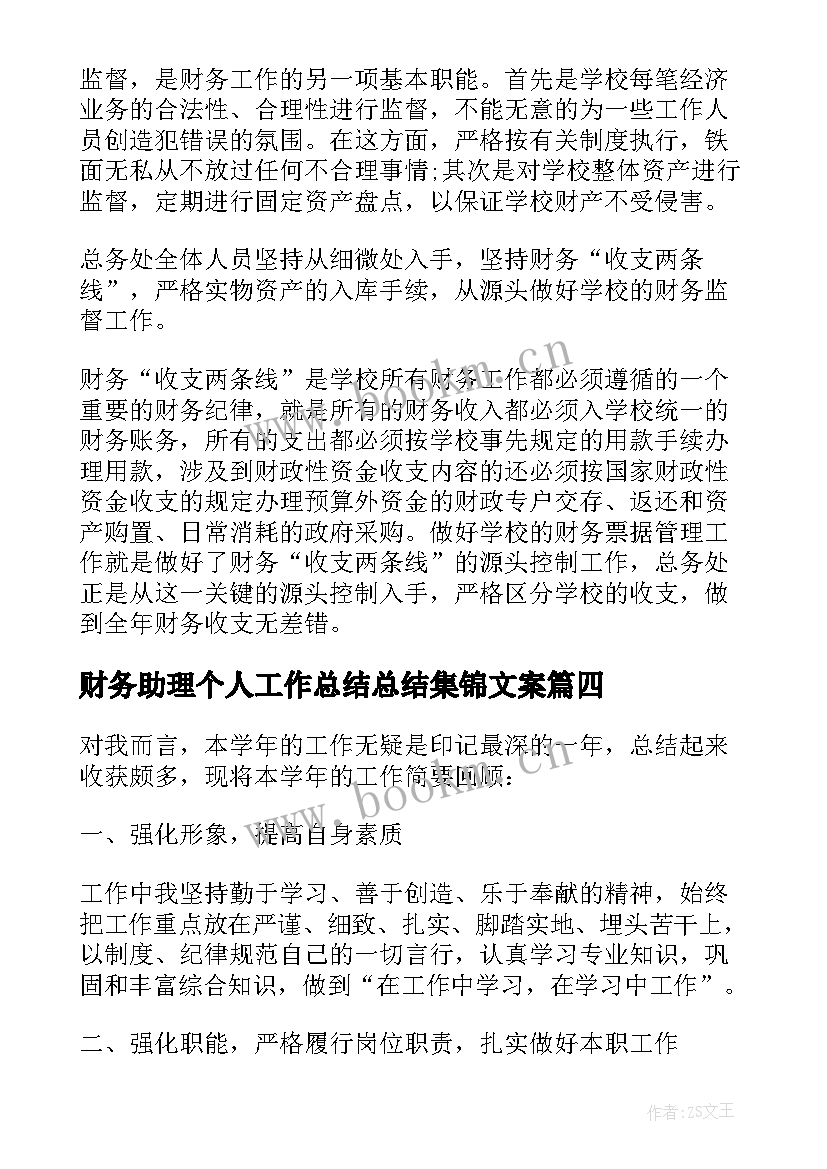 2023年财务助理个人工作总结总结集锦文案(精选12篇)