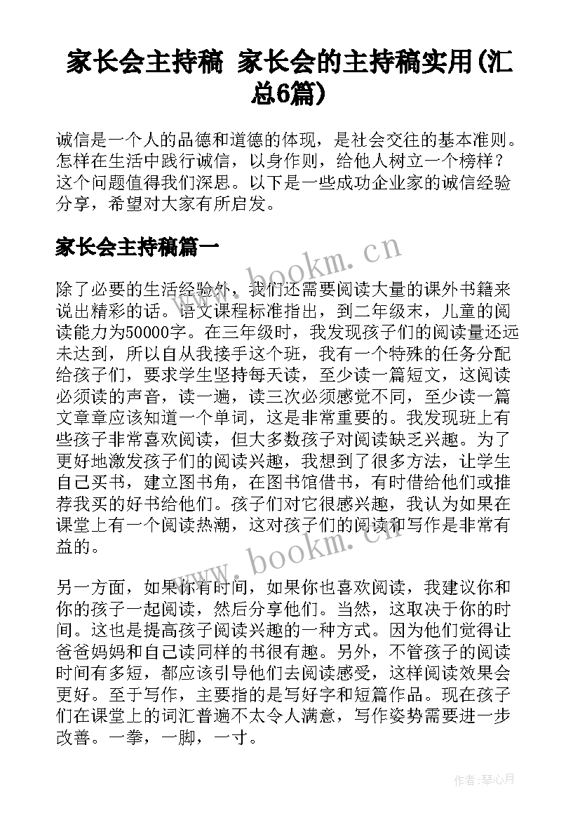 家长会主持稿 家长会的主持稿实用(汇总6篇)