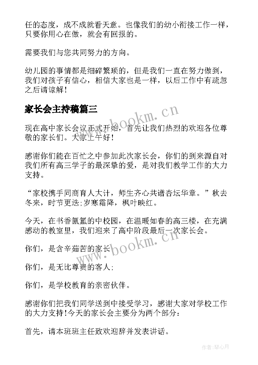 家长会主持稿 家长会的主持稿实用(汇总6篇)