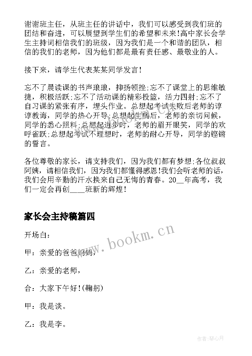 家长会主持稿 家长会的主持稿实用(汇总6篇)