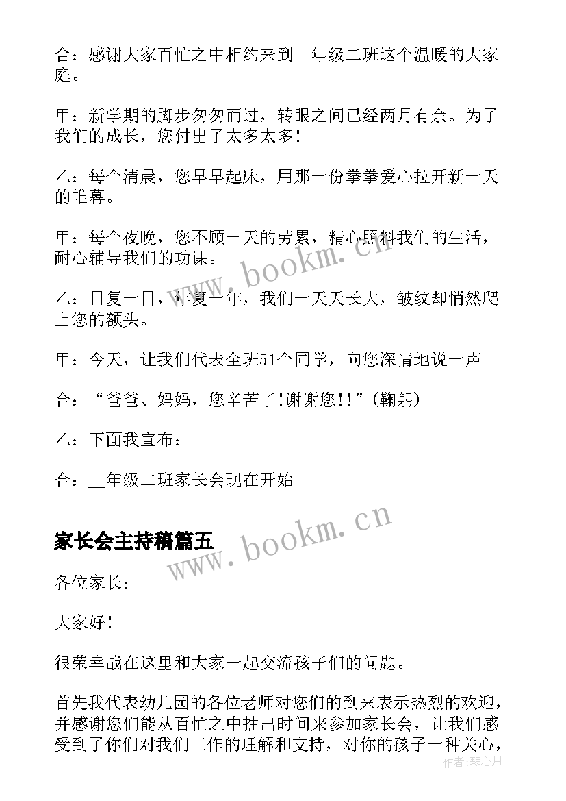 家长会主持稿 家长会的主持稿实用(汇总6篇)