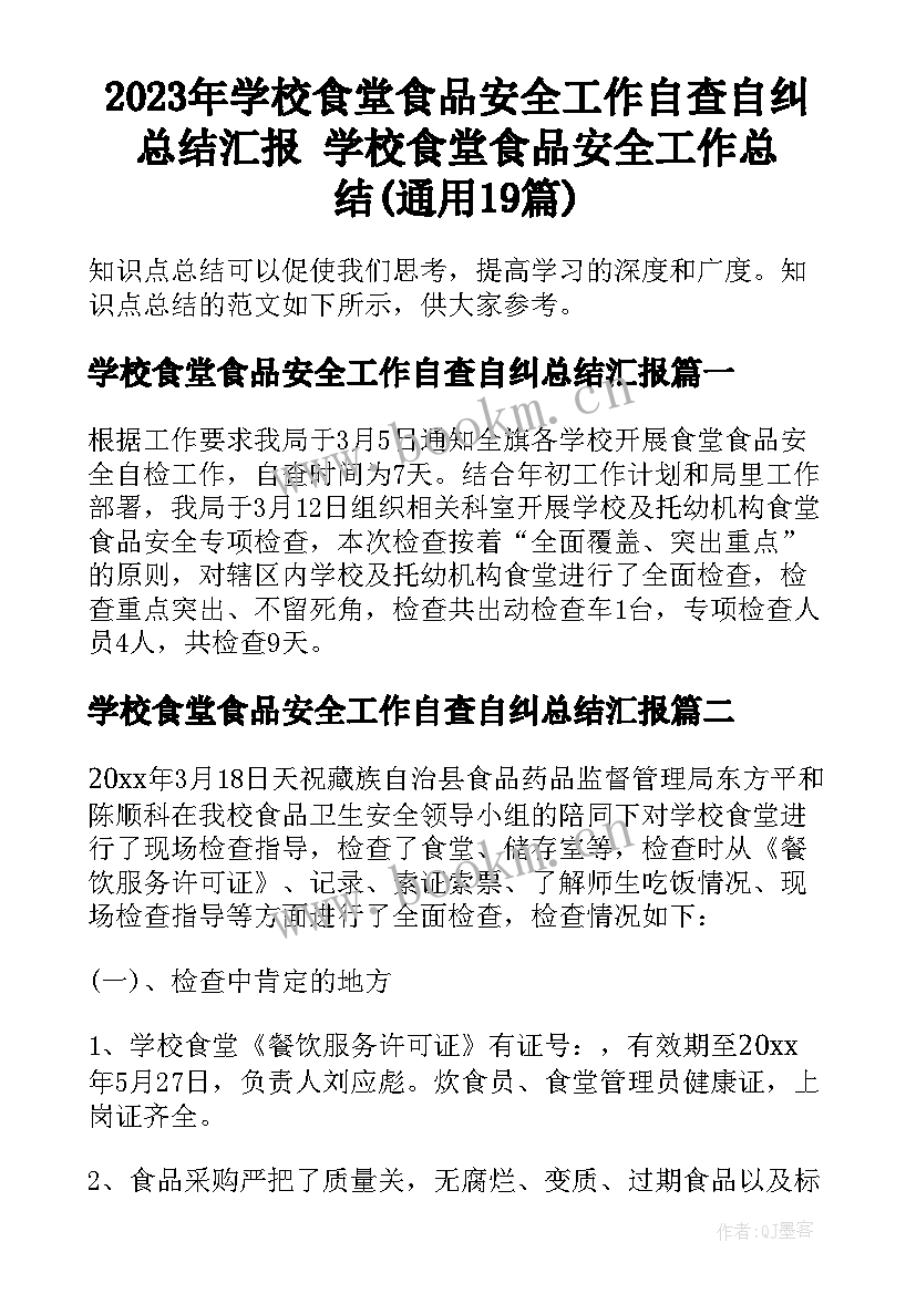 2023年学校食堂食品安全工作自查自纠总结汇报 学校食堂食品安全工作总结(通用19篇)