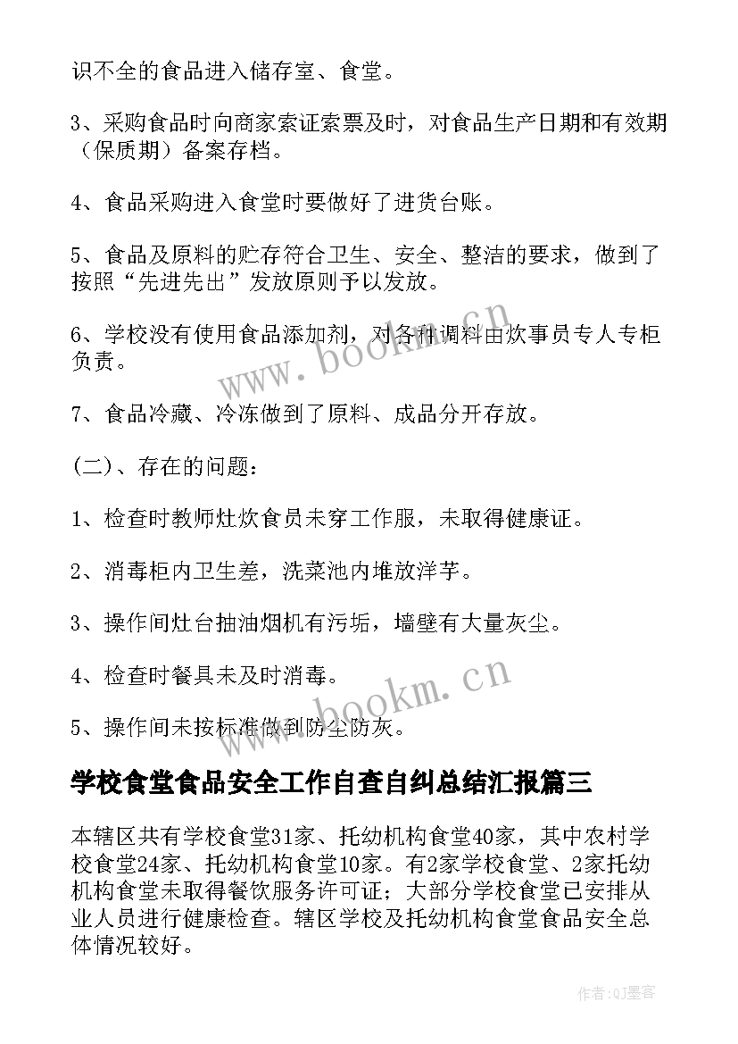 2023年学校食堂食品安全工作自查自纠总结汇报 学校食堂食品安全工作总结(通用19篇)