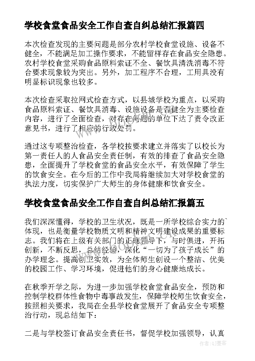 2023年学校食堂食品安全工作自查自纠总结汇报 学校食堂食品安全工作总结(通用19篇)