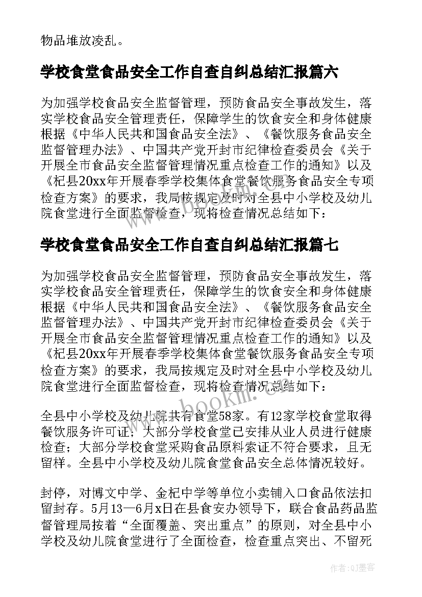 2023年学校食堂食品安全工作自查自纠总结汇报 学校食堂食品安全工作总结(通用19篇)