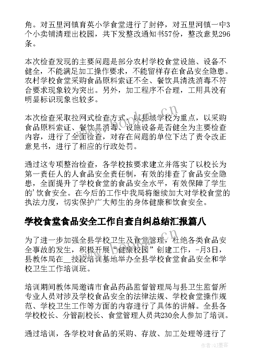 2023年学校食堂食品安全工作自查自纠总结汇报 学校食堂食品安全工作总结(通用19篇)