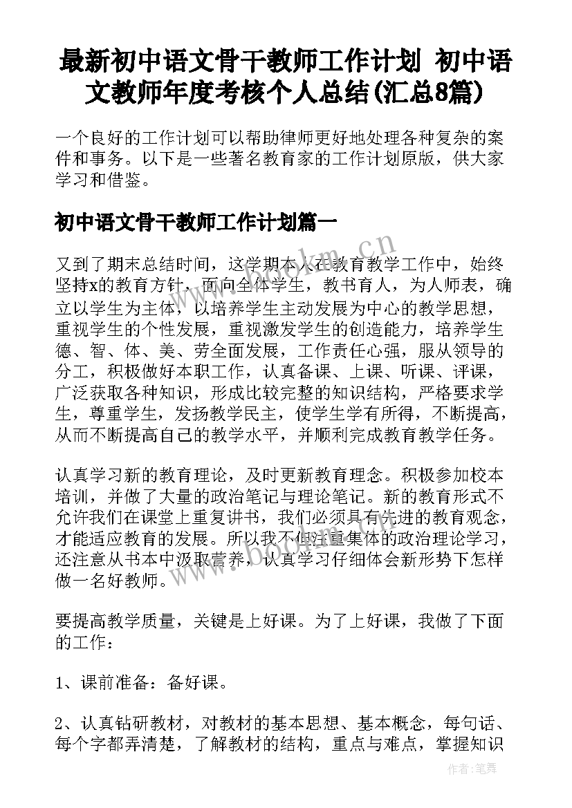 最新初中语文骨干教师工作计划 初中语文教师年度考核个人总结(汇总8篇)