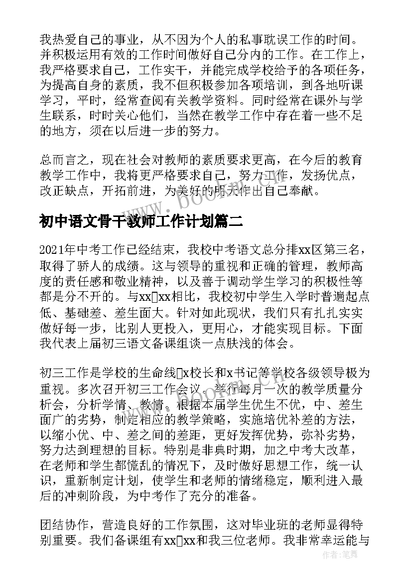 最新初中语文骨干教师工作计划 初中语文教师年度考核个人总结(汇总8篇)