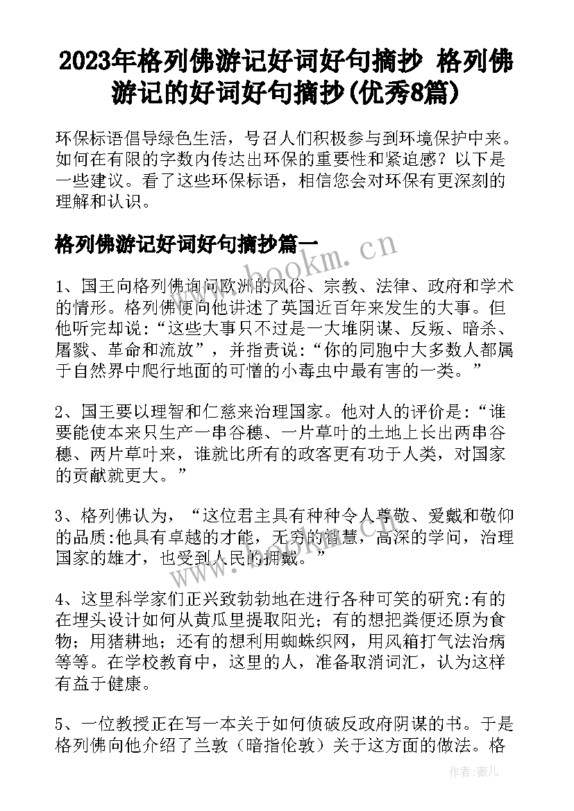 2023年格列佛游记好词好句摘抄 格列佛游记的好词好句摘抄(优秀8篇)