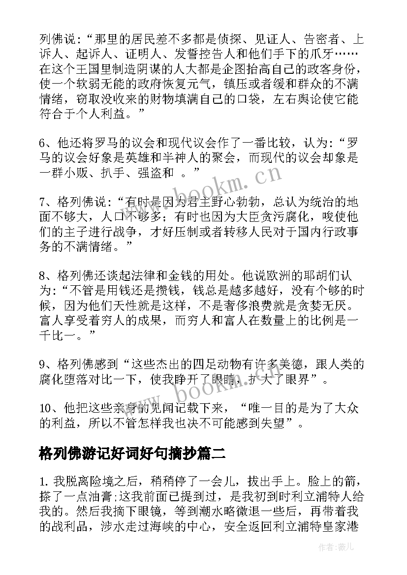 2023年格列佛游记好词好句摘抄 格列佛游记的好词好句摘抄(优秀8篇)