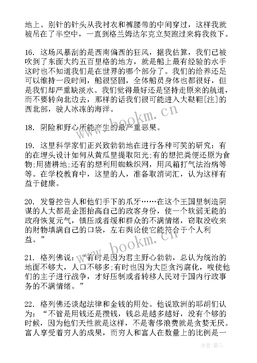 2023年格列佛游记好词好句摘抄 格列佛游记的好词好句摘抄(优秀8篇)