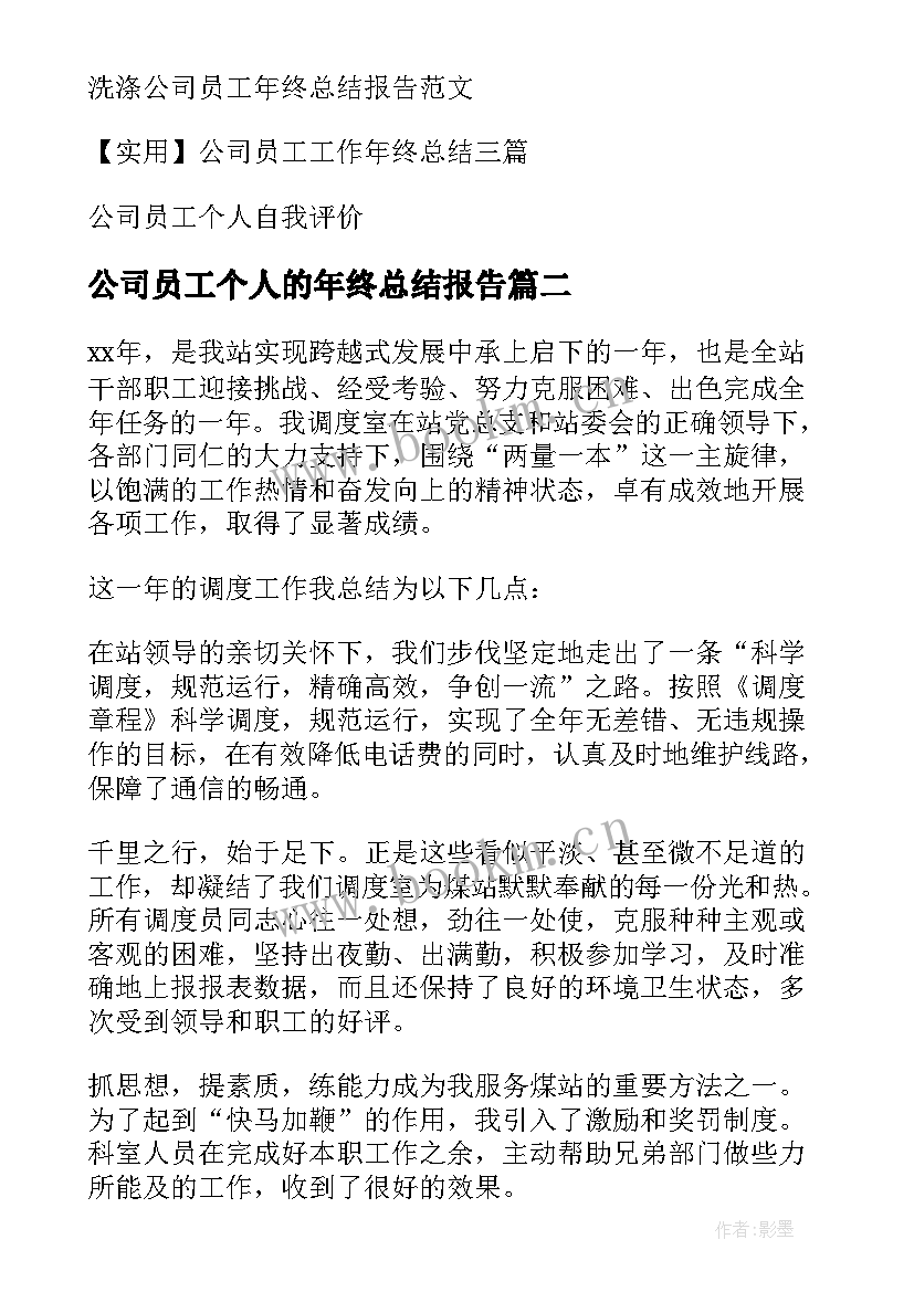 最新公司员工个人的年终总结报告 公司员工个人年终总结(汇总8篇)