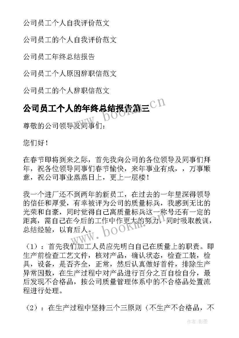 最新公司员工个人的年终总结报告 公司员工个人年终总结(汇总8篇)